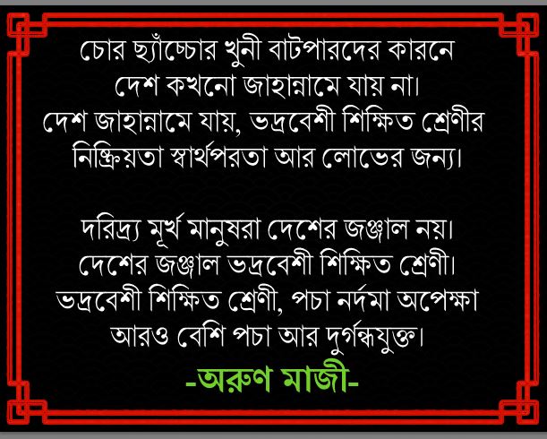দেশ জাহান্নামে যায় কেন?