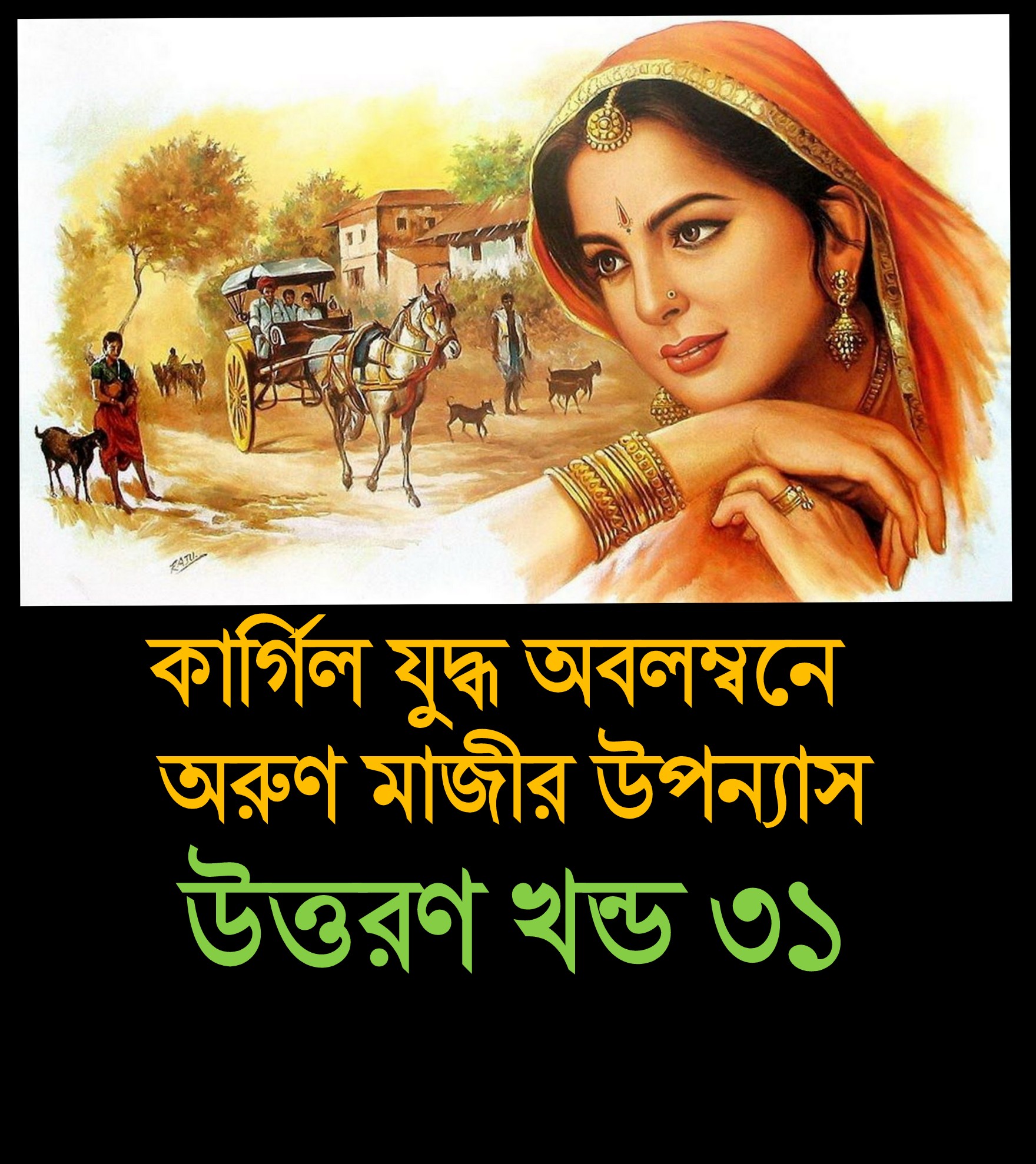 উত্তরণ খন্ড ৩১ (Trishna)