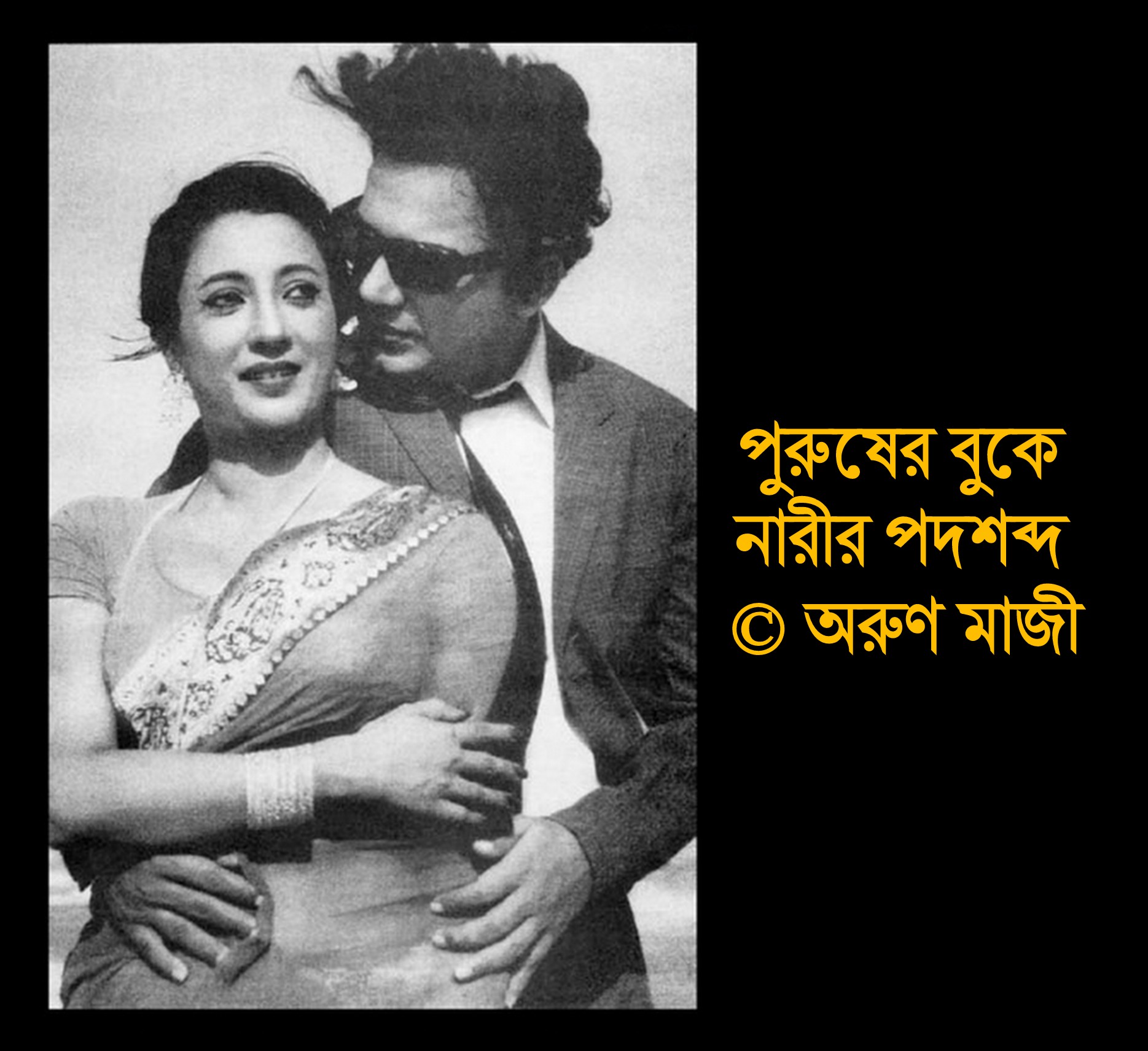 পুরুষের বুকে নারীর পদশব্দ (Malobika)