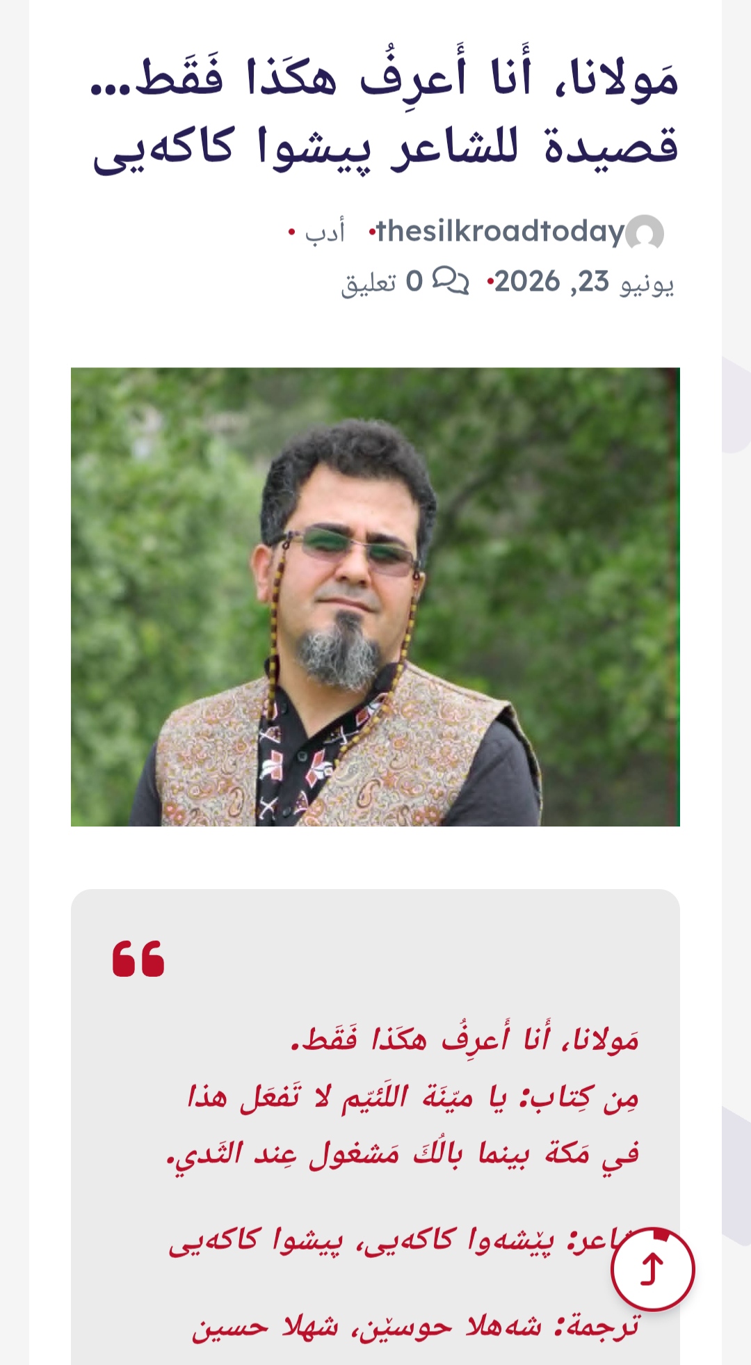 مَولانا، أَنا أَعرِفُ هكَذا فَقَط… قصيدة
