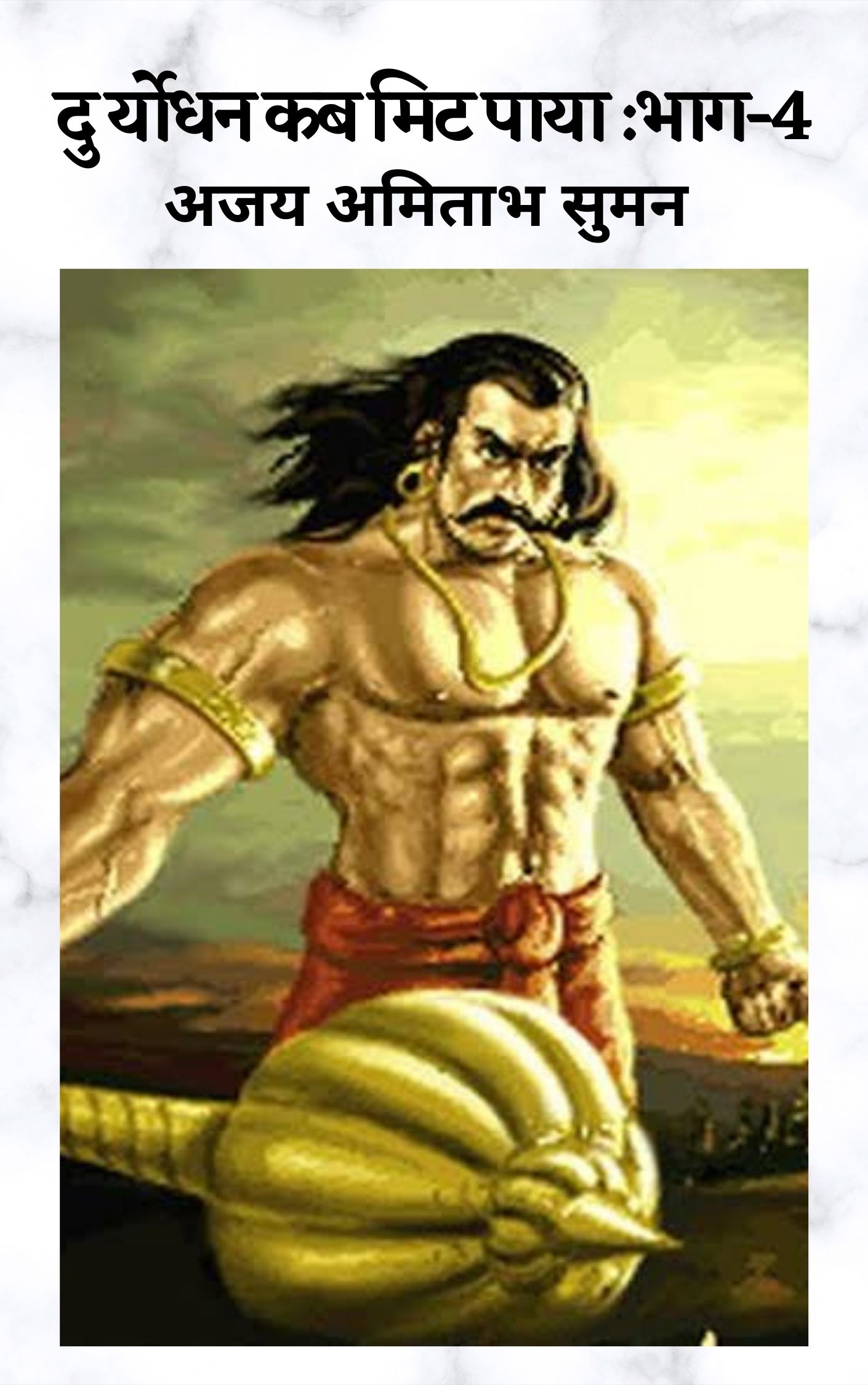दुर्योधन कब मिट पाया: भाग-4