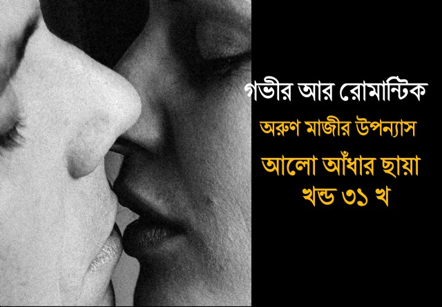 আলো আঁধার ছায়া খন্ড ৩১ খ (Preeti)