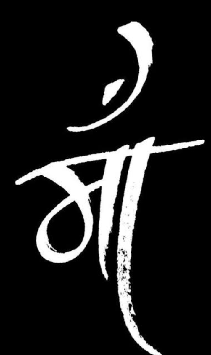 माँ - मेरी दुनिया की जड़'