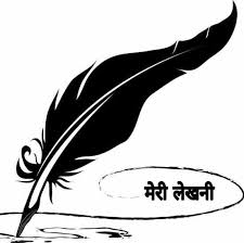 लेखनी तेरी... Lekhni