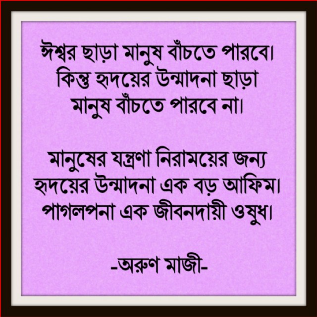 পাগলপনা এক জীবনদায়ী ওষুধ (Human Suffering)