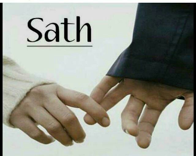 बस तुम मेरा साथ देना..