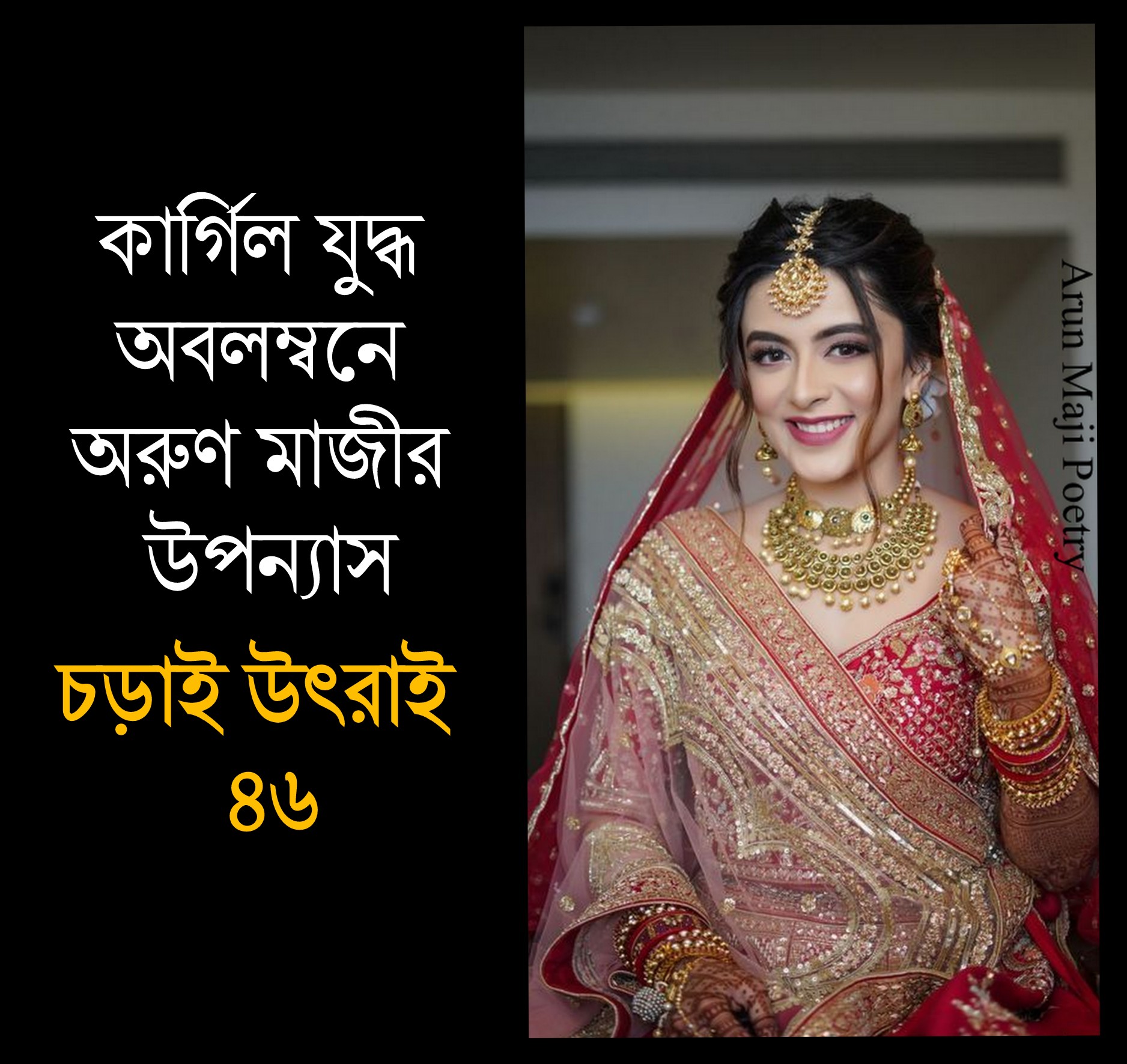 চড়াই উৎরাই ৪৬ (Trishna)