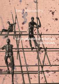 The Ruined Castle Of Heroes-Sakis Athanasiadis