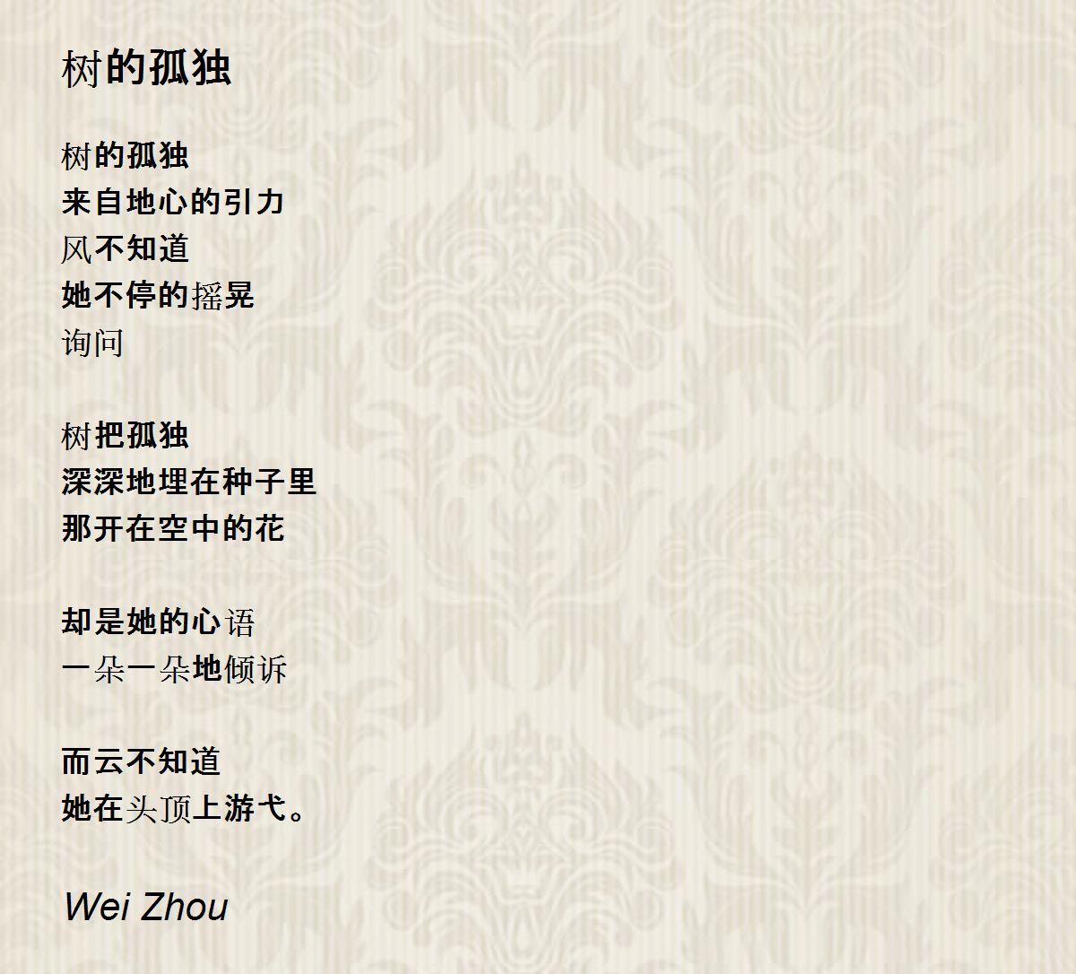 树的孤独 树的孤独poem By Wei Zhou