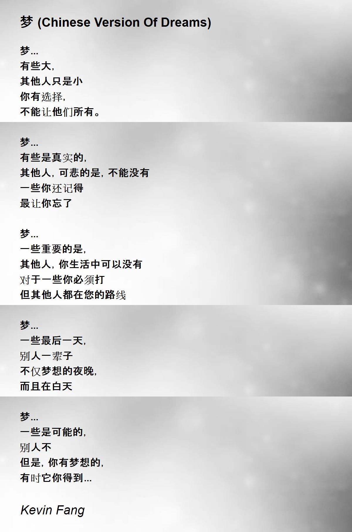 梦 Chinese Version Of Dreams By Kevin Fang 梦 Chinese Version Of Dreams Poem