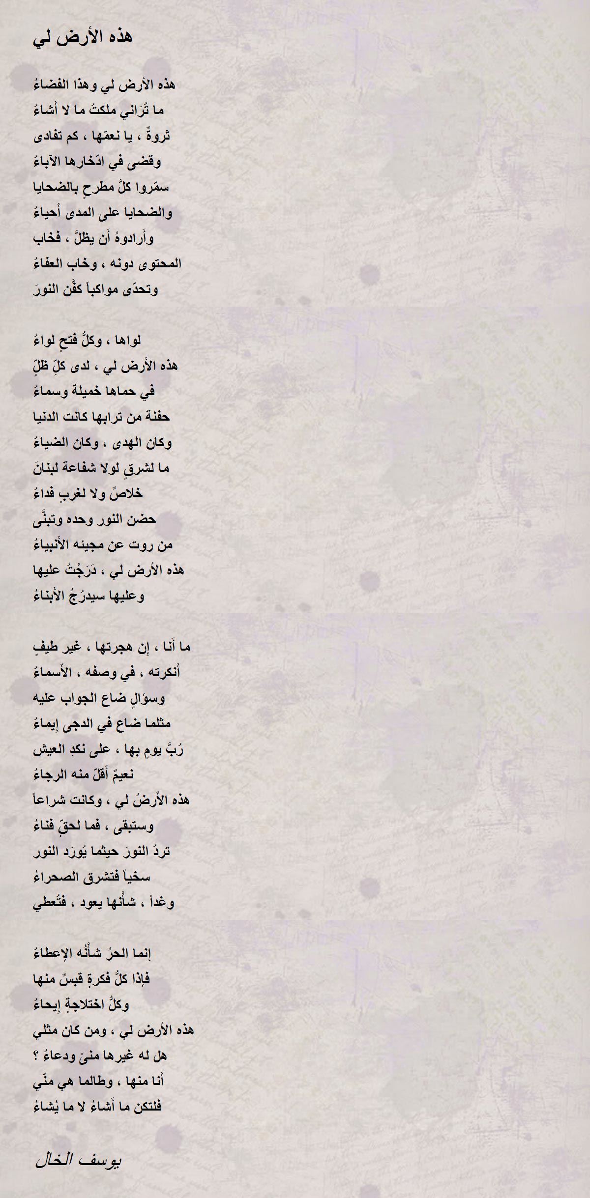 هذه الأرض لي By يوسف الخال هذه الأرض لي Poem