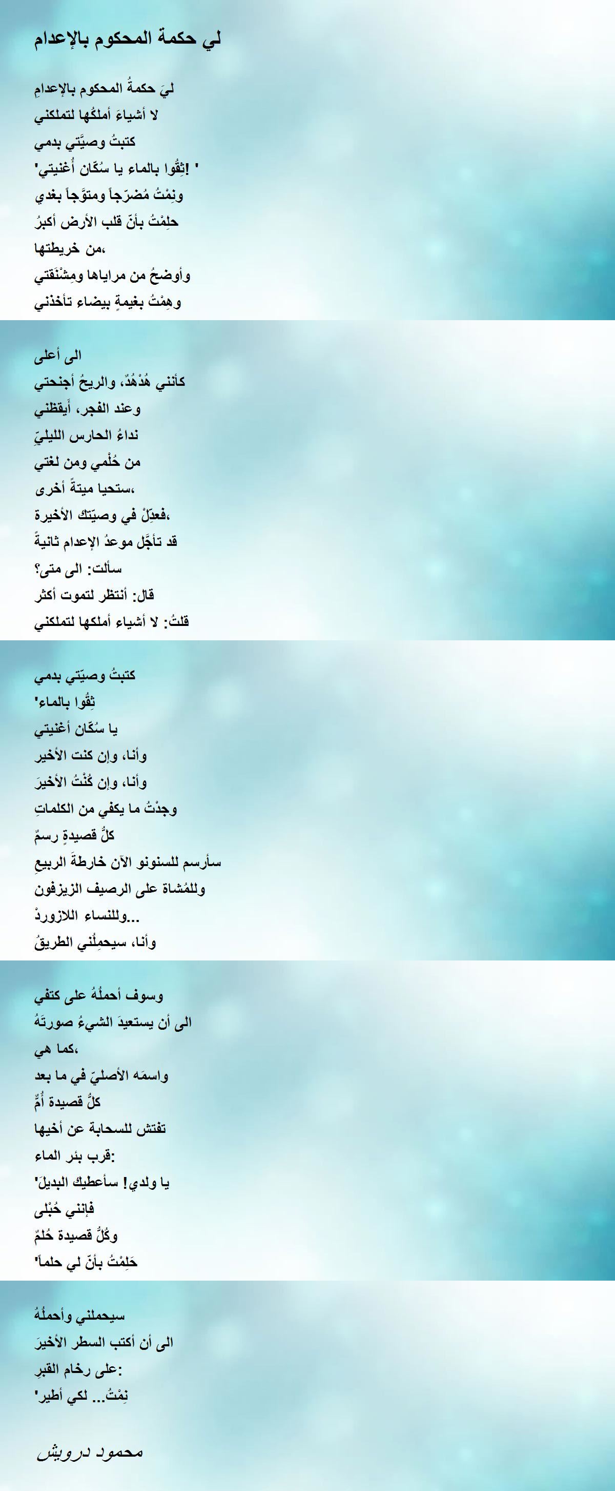 لي حكمة المحكوم بالإعدام By محمود درويش لي حكمة المحكوم بالإعدام Poem