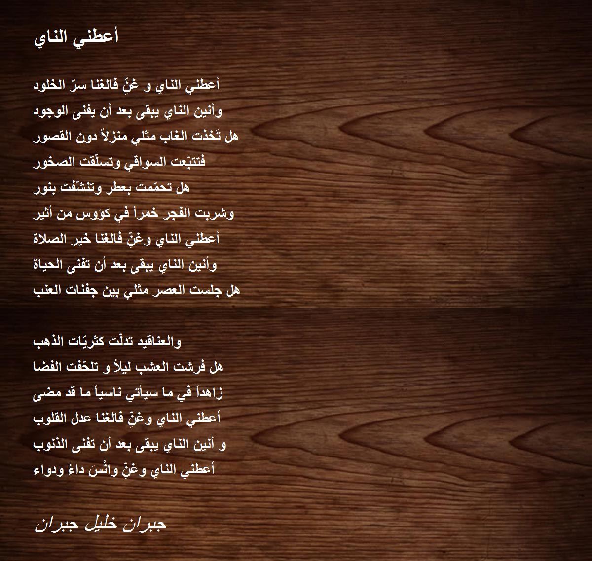 أعطني الناي By جبران خليل جبران أعطني الناي Poem