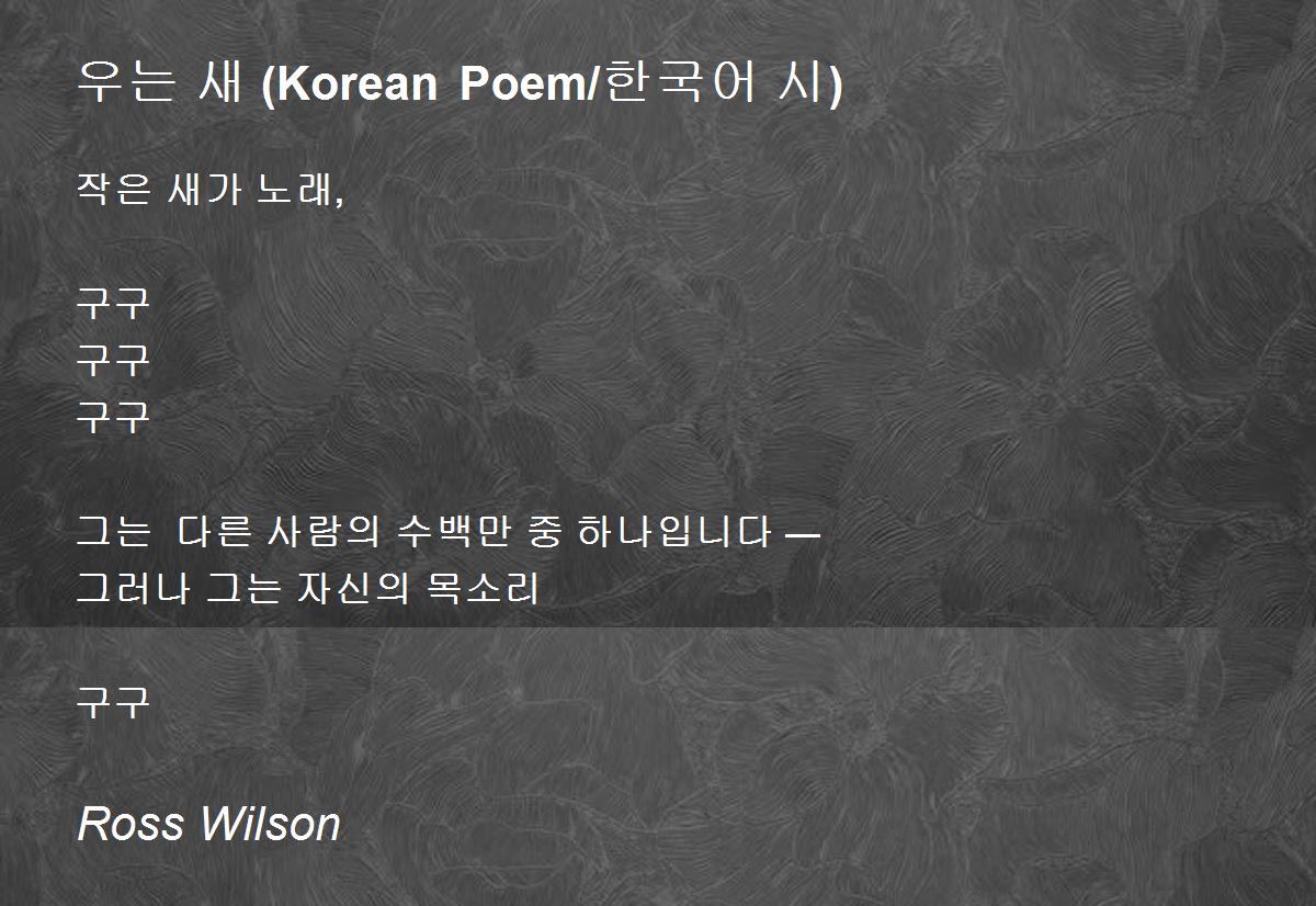 우는 새 (Korean Poem/한국어 시) by Ross Wilson 우는 새 (Korean Poem/한국어 시) Poem