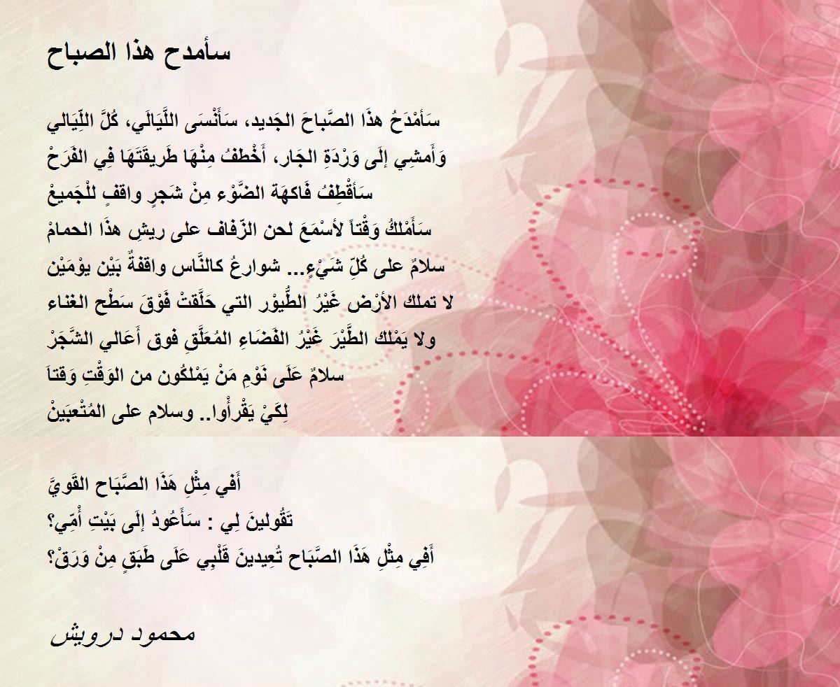 سأمدح هذا الصباح By محمود درويش سأمدح هذا الصباح Poem