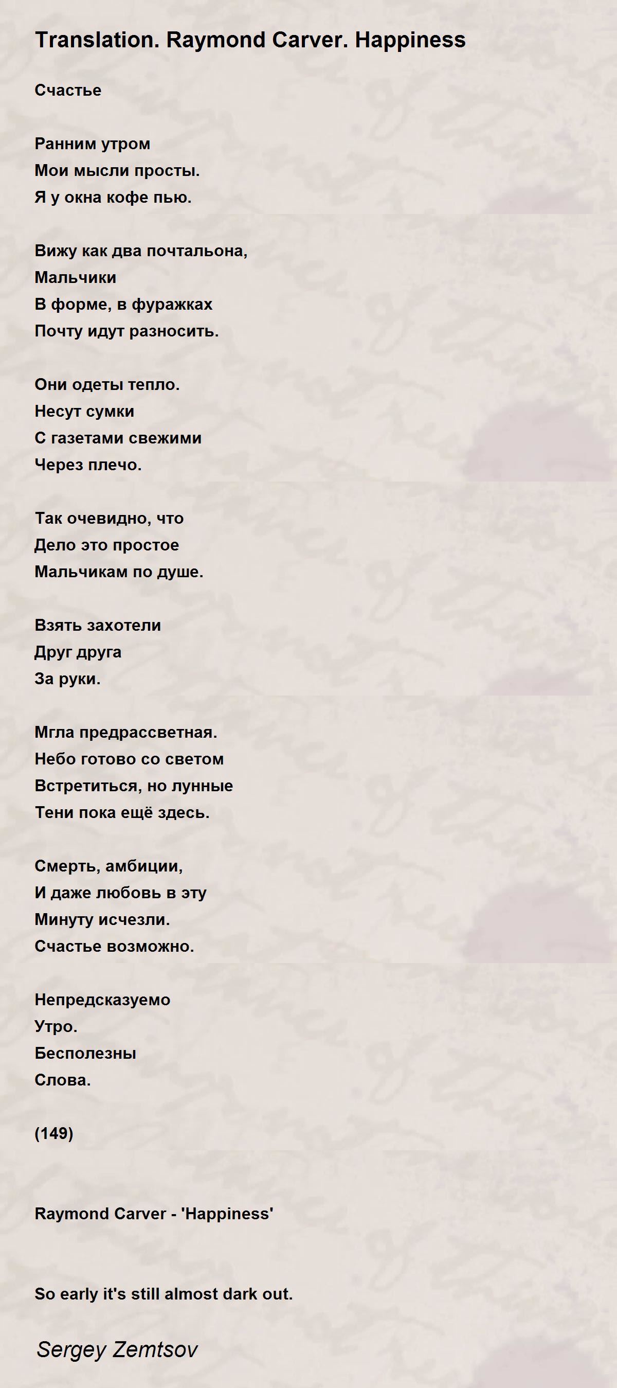 Translation. Raymond Carver. Happiness Poem by Sergey Zemtsov - Poem Hunter